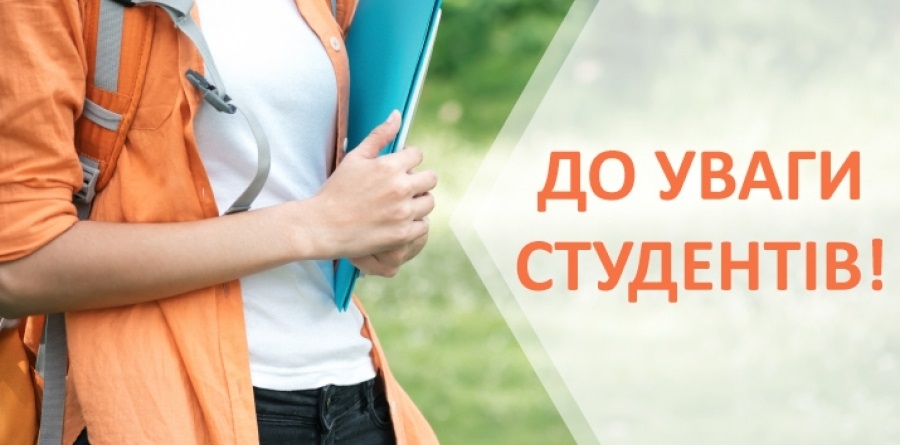 До уваги студентів!